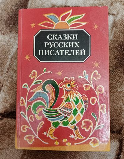 Сказки русских писателей XlX - XX вв. Юность 1984