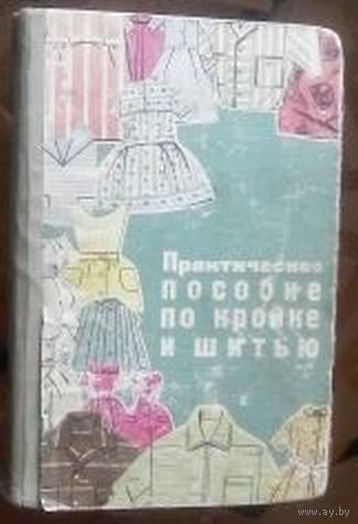 Практическое пособие по кройке и шитью (1966)