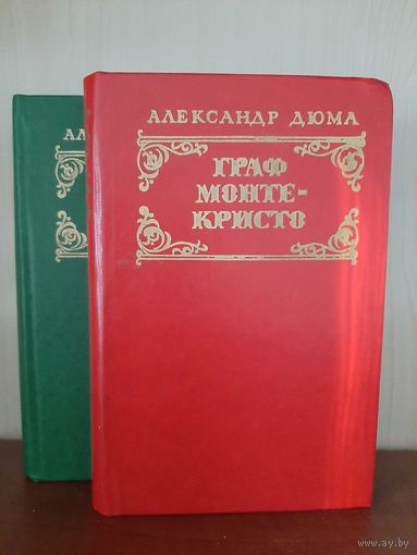 А. Дюма  Граф Монте-Кристо. Изд. Минск 1977 г.