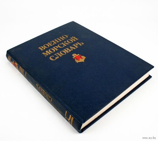 Военно-морской словарь, 1990