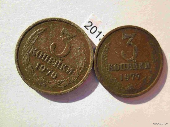 3 копейки 1976 и 1977 лет