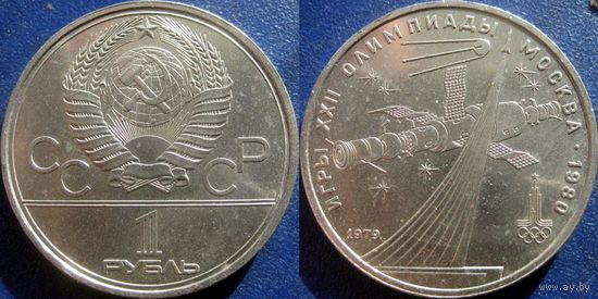1 рубль 1979 года Олимпиада-Космос. aUNC.