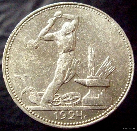 Полтинник 1924 ПЛ (2)