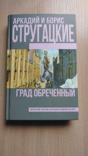 Самовывоз!!! Аркадий и Борис Стругацкие. Град обреченный. Серия "Книги братьев Стругацких". Почтой не высылаю.
