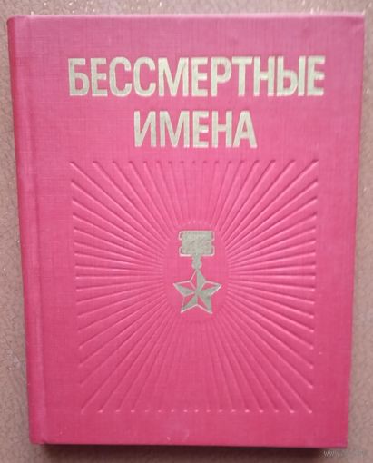 Бессмертные имена : [Очерки о чекистах/ Сост. П.А. Киеня, В.А. Жур].