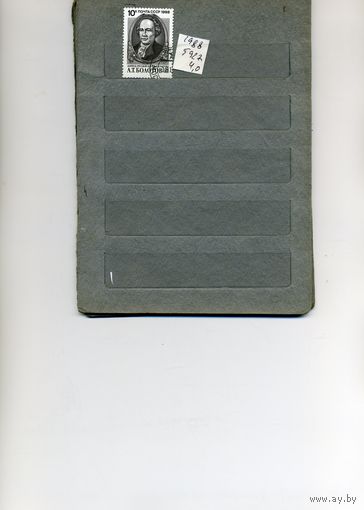 СССР, 1988, БОЛОТОВ, серия 1м   (на "СКАНЕ" справочно приведены номера и цены по ЗАГОРСКОМУ))