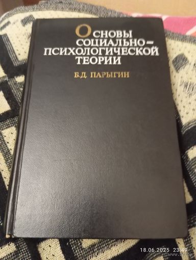 Основы социально психологической теории. Парыгин Б.