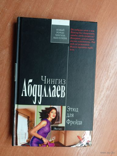 Чингиз Абдуллаев "Этюд для Фрейда" из серии "Современный русский шпионский роман"