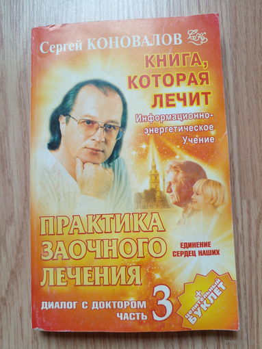 Коновалов Практика заочного лечения 3 часть