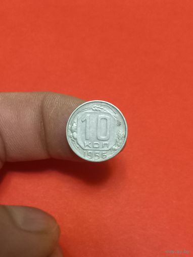 10 копеек 1956г