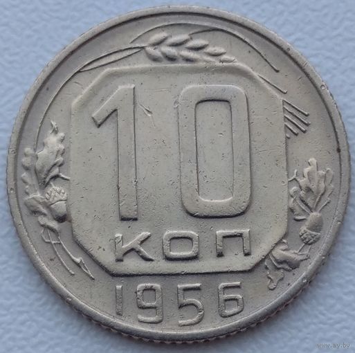 10 копеек 1956. Возможен обмен