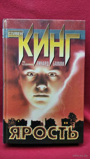 Стивен Кинг под псевдонимом Р. Бахман. Ярость
