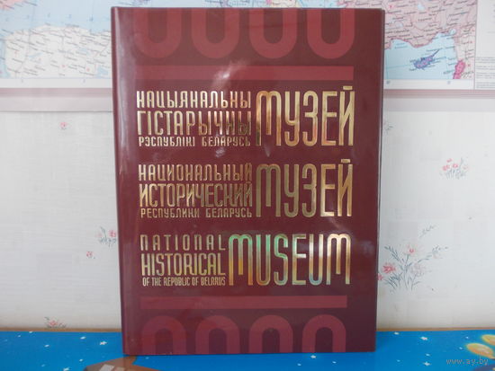 ФОТОАЛЬБОМ "НАЦИОНАЛЬНЫЙ ИСТОРИЧЕСКИЙ МУЗЕЙ РЕСПУБЛИКИ БЕЛАРУСЬ".  КОЛЛЕКЦИОННОЕ ИЗДАНИЕ.  НА РУССКОМ, БЕЛОРУССКОМ И АНГЛИЙСКОМ ЯЗЫКАХ. БУМАГА МЕЛОВАННАЯ. СУПЕРОБЛОЖКА. А.АЛЕКСЕЕВ, ОЛЕГ ЛУКАШЕВИЧ.
