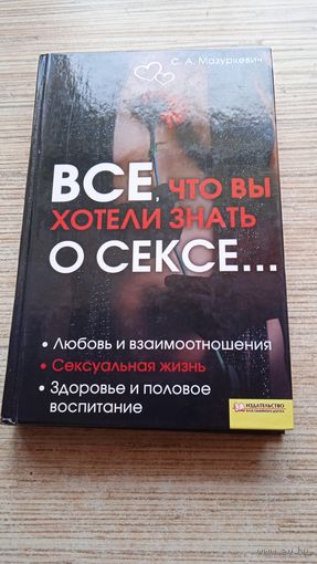 Книга "Всё о сексе"