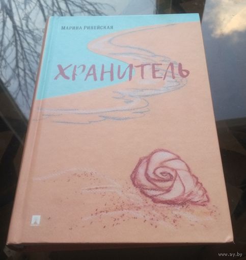М.Ринейская - Хранитель (с дарственной надписью автора книги)