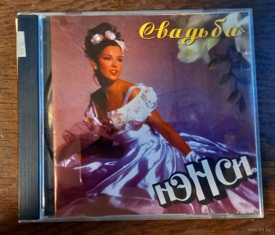 Нэнси – Свадьба