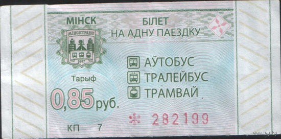 Талон - Минск - 0.85 к. (зак. 636ц - 2022)