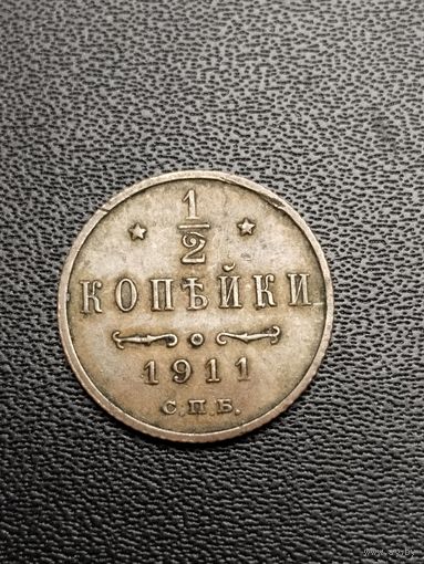 1/2 копейки 1911. Хорошее состояние. С 1 рубля