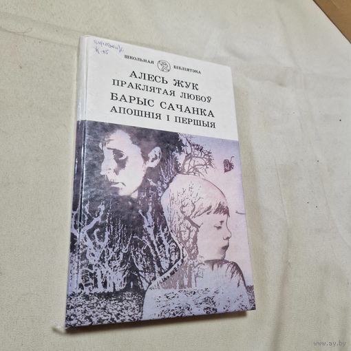 Праклятая любоў. Апошнія і першыя (сборник) Алесь Жук, Барыс Сачанка