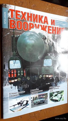 Журнал "Техника и вооружение", 12/25. Внимательно читайте объявление.