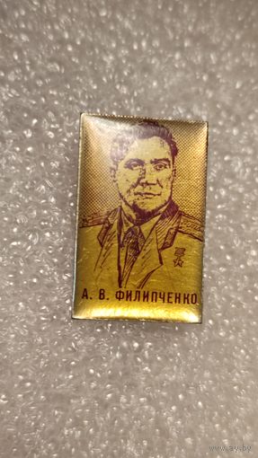Знак значек Космонавт А.В.Филипченко Космос,200 лотов с 1 рубля!!!