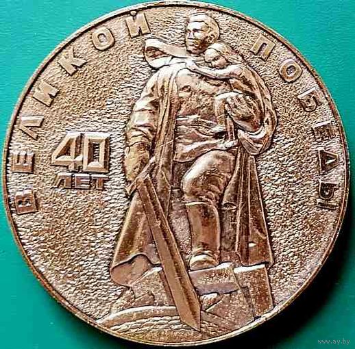 40 лет победы ВОВ
