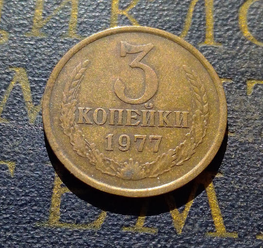 3 копейки 1977 СССР #11