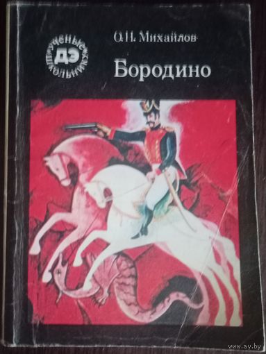 О. Михайлов, Бородино. Москва 1982 год