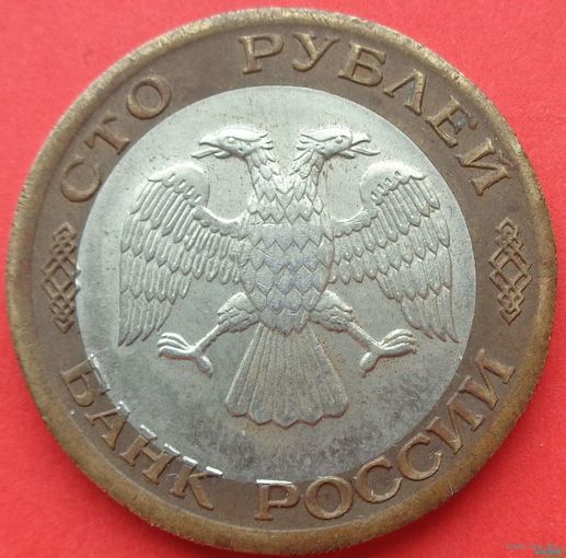 100 рублей 1992 БРАК! Смещение внутренней  вставки! ВОЗМОЖЕН ОБМЕН!