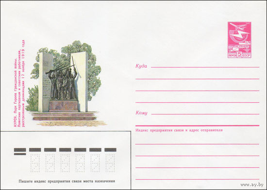 Художественный маркированный конверт СССР N 85-353 (18.07.1985) Курск. Парк героев Гражданской войны. Памятник партизанам и советским работникам, расстрелянным деникинцами 17 ноября 1919 года
