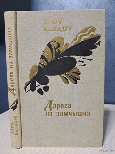 Алесь Кажадуб дарога на замчышча 5 р или бесплатно при покупке любого лота