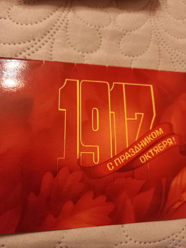 С праздником Октября!