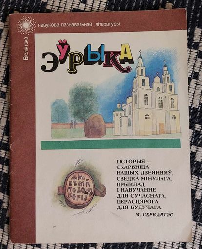Сяргей Тарасаў, Эрнст Ляўкоў, Міхась Лібінтаў. Эўрыка: Нарысы. серыя "Бібліятэка навукова-пазнавальнай літаратуры"