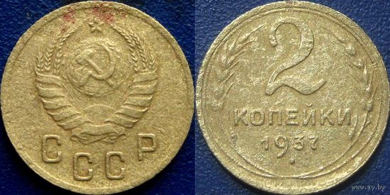 2 копейки 1937 года.