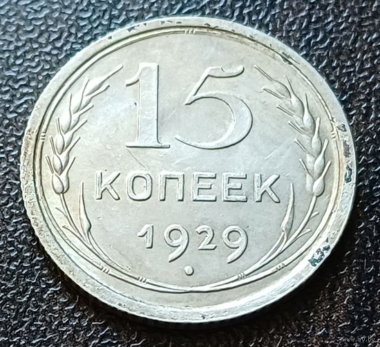 СССР 15 копеек, 1929    ( 2-1-5 )