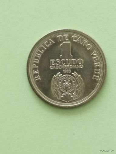 Кабо Верде 1 эскудо 1985 г. Независимость
