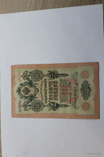 10 рублей 1909 Шипов/Афанасьев. Серия ДЬ.Возможен обмен на других управляющих/кассиров.