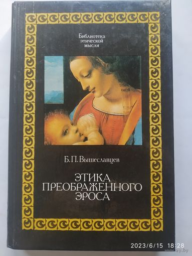 Этика преображенного Эроса / Вышеславцев Б. П. (Библиотека эстетической мысли). (а)