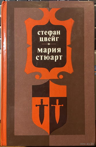 Мария Стюарт