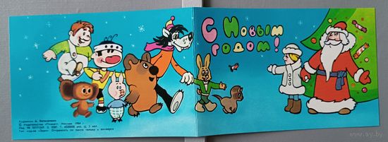 С Новым годом! А.Котеночкин. Открытка двойная, чистая, 1985г.