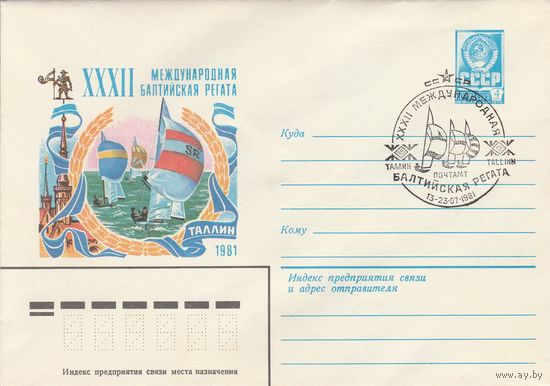 СССР 1981 МХК со СГ XXXII Междунарожная балтийская регата (к2)