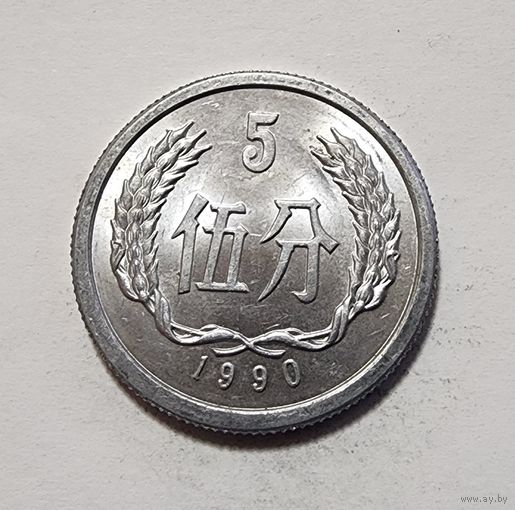 Китай 5 фэней, 1990