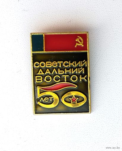 Советский дальний восток. 50 лет. Ф-43.