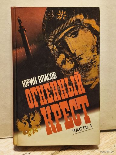 Власов Юрий - Огненный крест (Том 1)