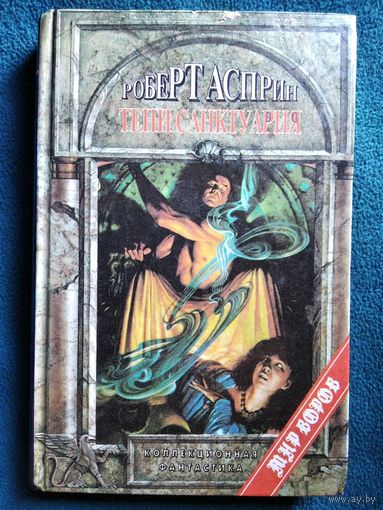 Роберт  Асприн. Тени Санктуария