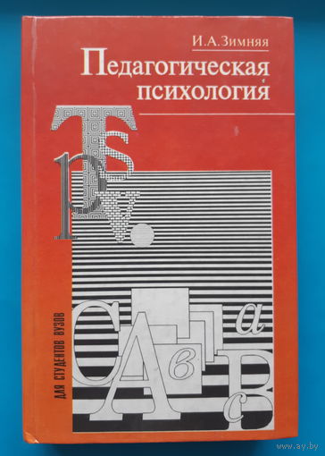 Педагогическая психология. И. А. Зимняя