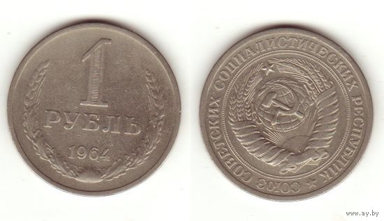1 рубль 1964