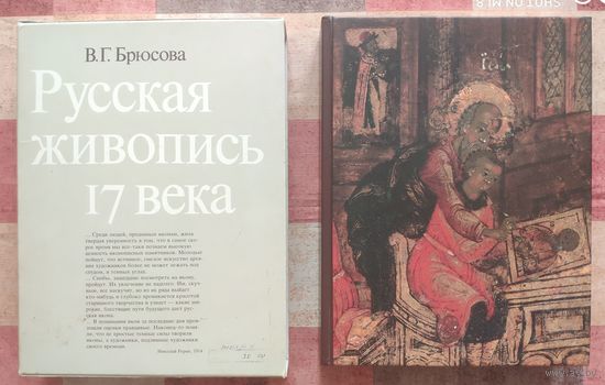В. Брюсова. Русская живопись 17 века