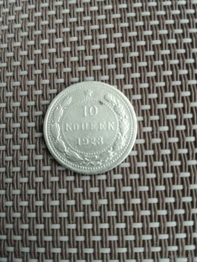 10 копеек 1923 года