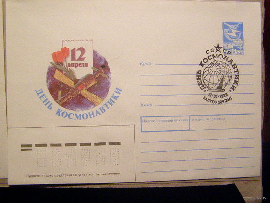 СССР 1988. ДЕНЬ КОСМОНАВТИКИ. Космос (Калуга) (С)